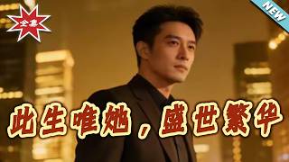 Only Her: A Lifetime of Prosperous Glory