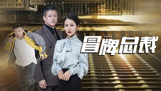 冒牌总裁的爱情契约