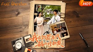 【Full Version】《我在饥荒年代搞山珍批发》鲜嘉臣&amp;韩琪（完结超清）