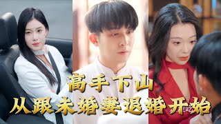 Top Expert Descends the Mountain: Starting with Breaking Off the Engagement with His Fiancée