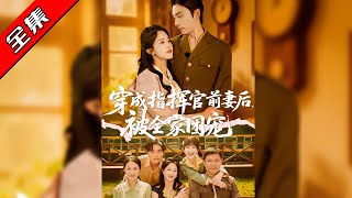 穿成指挥官前妻后被全家团宠