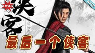 《最後一個俠客》
