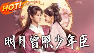 明月曾照少年臣