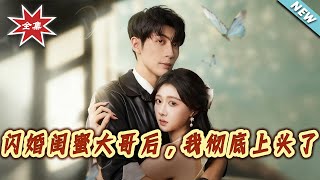 閃婚閨蜜大哥後，我徹底上頭了