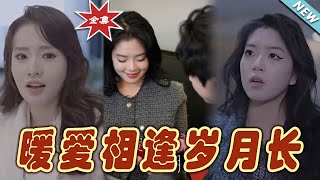 煖愛相逢嵗月長