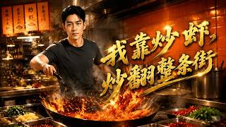 我靠炒虾炒翻整条街