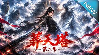 《葬天塔第二季：废少觉醒万道神体救妹》