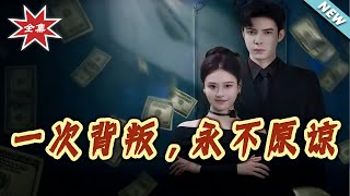 【大结局完整版】《一次背叛，永不原谅》第1~60集