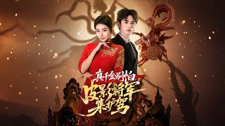 《真千金别怕皮影将军来护驾》