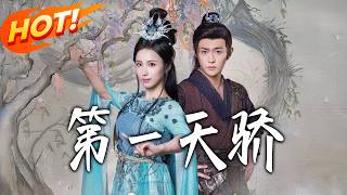 第壹天骄＆第壹天娇