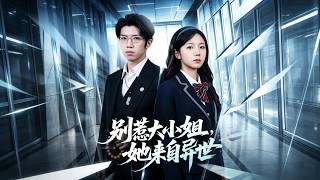 别惹大小姐，她来自异世