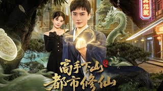 高手下山之都市修仙