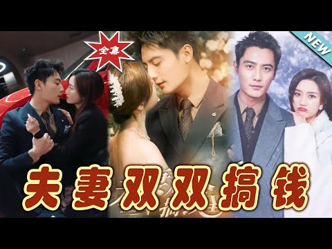 夫妻雙雙搞錢：終極逆襲
