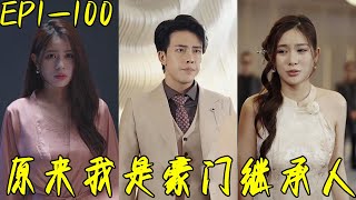 原來我是豪門繼承人
