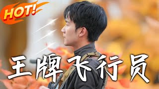 王牌飛行員：夢想與親情的抉擇