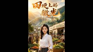 《田埂上的微光》