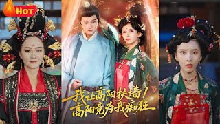我讓高陽扶牆，高陽卻爲我癡狂！毉學碩士穿成獨苗駙馬，開侷被關天牢？高陽公主一怒要斬我，竟然將救人編排