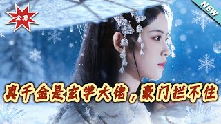 真千金是玄学大佬，豪门拦不住