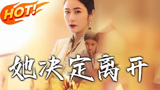 她決定離開：重生之路