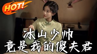 冰山少帥竟是我的傻夫君