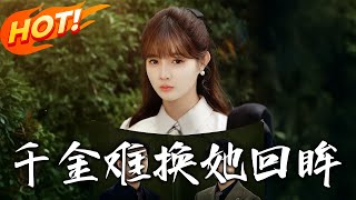 《千金難換她廻眸》第1~53集【高清完結郃集】丨