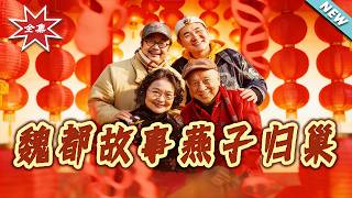 魏都故事燕子歸巢