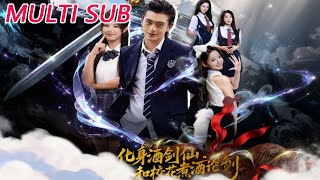 化身酒劍仙，和校花煮酒論劍