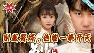 Don't Mess with the Son-in-Law—He Can Split the Heavens with One Punch