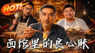 《面馆里的良心账》