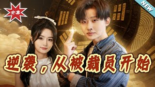 逆袭，从被裁员开始