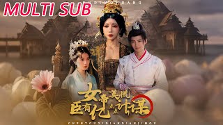女帝莫慌臣有亿点点计谋