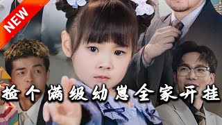 撿個滿級幼崽全家開掛