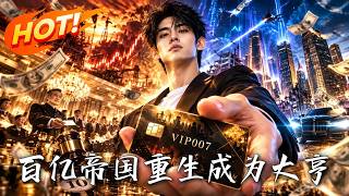 百亿帝国：重生成为大亨
