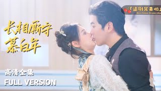 長相廝守慕白年