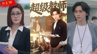超級教師