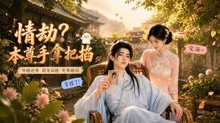 【完结超清】《情劫？本尊手拿把掐》