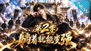 躺着就能变强第二季