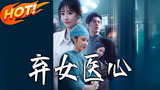 弃女医心