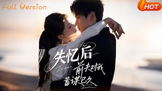 失忆后前夫对我蓄谋已久