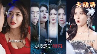 開侷：丈夫把我鎖在了海底牢籠