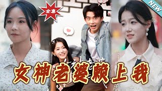 The Complete Finale of 'My Goddess Wife Sticks to Me'