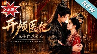 《开颅医妃:王爷你忍着点》