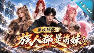 《兽娘部落：族人都是兽耳萌妹！》