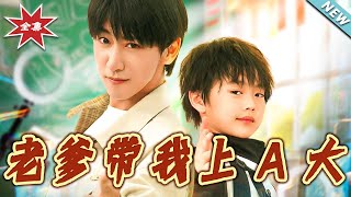 老爹带我上A大