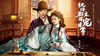 紈絝郡主得寵日常