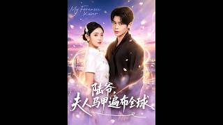 陆爷，夫人马甲遍布全球