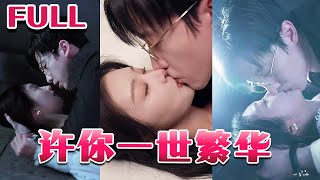 意外救下大叔，從此被他寵上天《許你一世繁華》