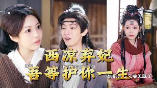 西涼棄妃，吾等護你一生