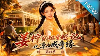 Jiang Ning's Time Travel: Adventures in the Capital Season 4