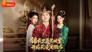 《Psychic Jinyiwei: Solving Cases with Lightness Skill from Day One》